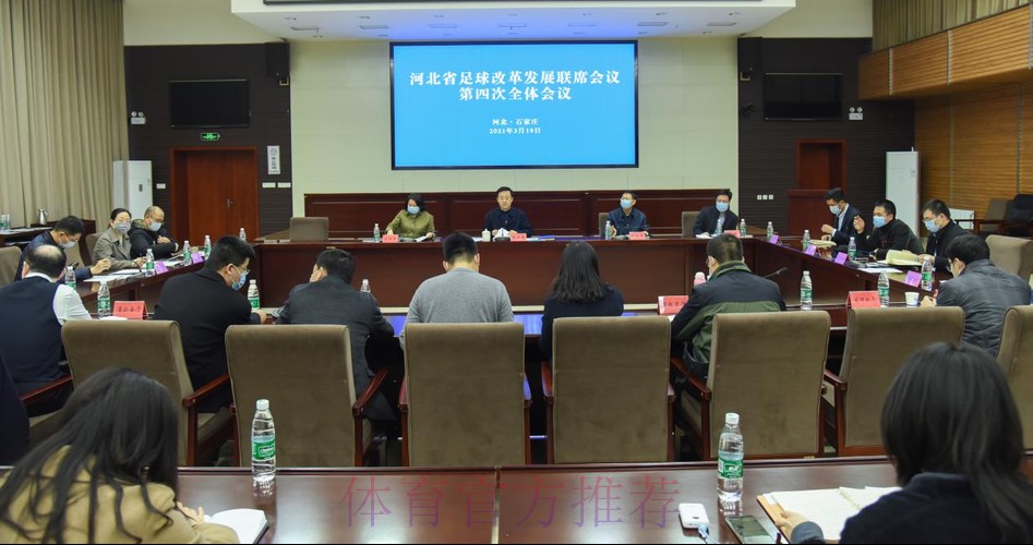 开拓新思路 落实新举措 再创新局面 河北省足球改革发展联席会议第四次全体会议召开